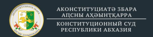 КОНСТИТУЦИОННЫЙ СУД РА: НИ ОТ ПРЕЗИДЕНТА, НИ ОТ КАКОГО-ЛИБО ИНОГО ОРГАНА ГОСУДАРСТВЕННОЙ ВЛАСТИ ОБРАЩЕНИЙ ПО ВОПРОСУ ОТМЕНЫ КОНСТИТУЦИОННОГО ЗАКОНА ПО ГОСДАЧЕ ПИЦУНДА В КОНСТИТУЦИОННЫЙ СУД НЕ ПОСТУПАЛО