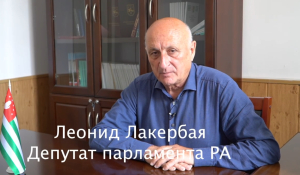 ЛЕОНИД ЛАКЕРБАЯ: «БОЛЕЕ 2300 ДОБРОВОЛЬЦЕВ ЗАЩИЩАЛИ НАШУ РОДИНУ В ОТЕЧЕСТВЕННОЙ ВОЙНЕ НАРОДА АБХАЗИИ»