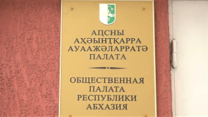 ОБЩЕСТВЕННАЯ ПАЛАТА АБХАЗИИ ОДОБРИЛА ИЗМЕНЕНИЯ В ЗАКОН «ОБ АКТАХ ГРАЖДАНСКОГО СОСТОЯНИЯ»